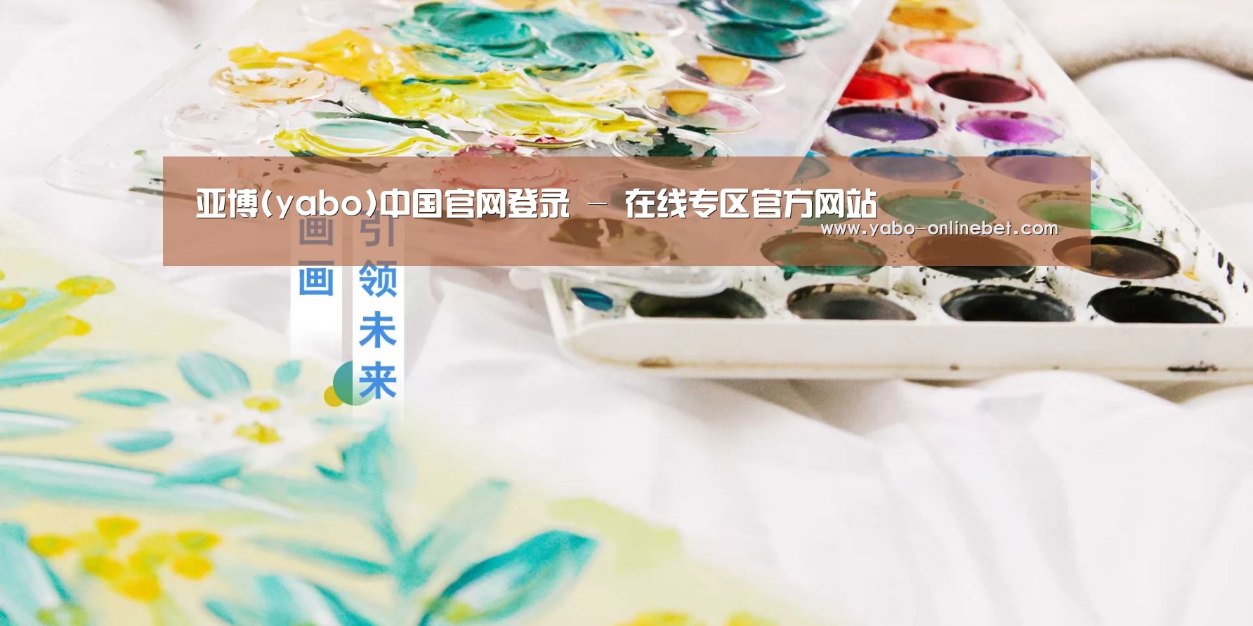 亚博(yabo)中国官网登录 - 在线专区官方网站