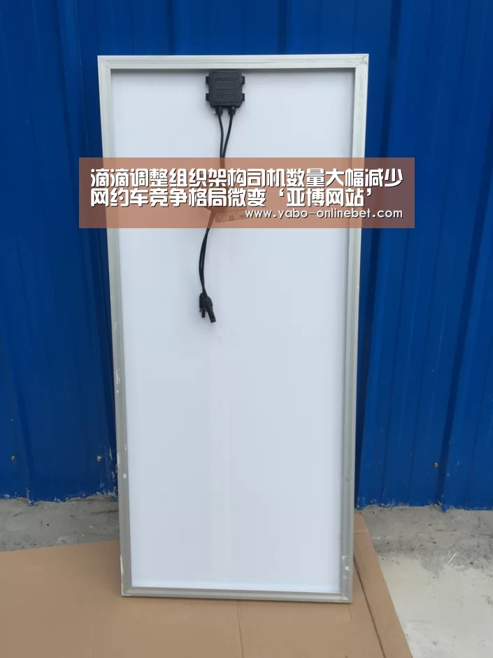 滴滴调整组织架构司机数量大幅减少网约车竞争格局微变‘亚博网站’(图1) 亚博官网