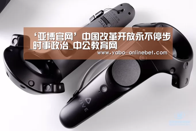 ‘亚博官网’中国改革开放永不停步_时事政治_中公教育网(图3) 亚博快讯