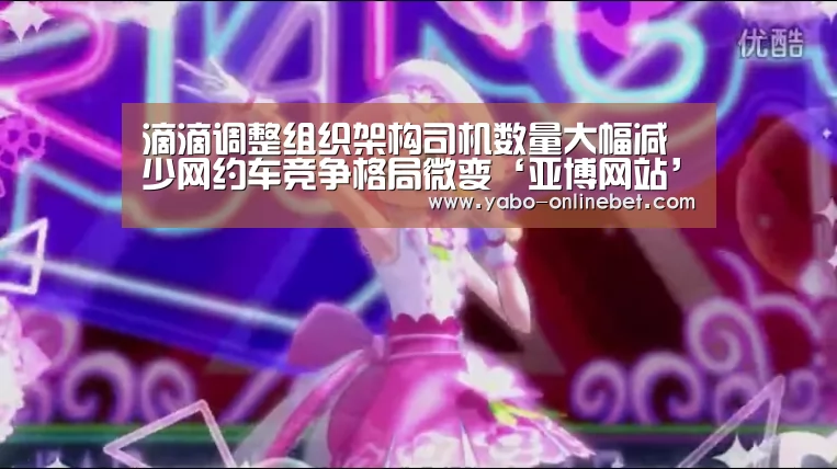滴滴调整组织架构司机数量大幅减少网约车竞争格局微变‘亚博网站’(图2) 亚博快讯