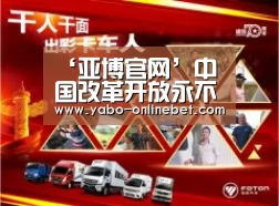 ‘亚博官网’中国改革开放永不停步_时事政治_中公教育网(图1) 亚博聚合