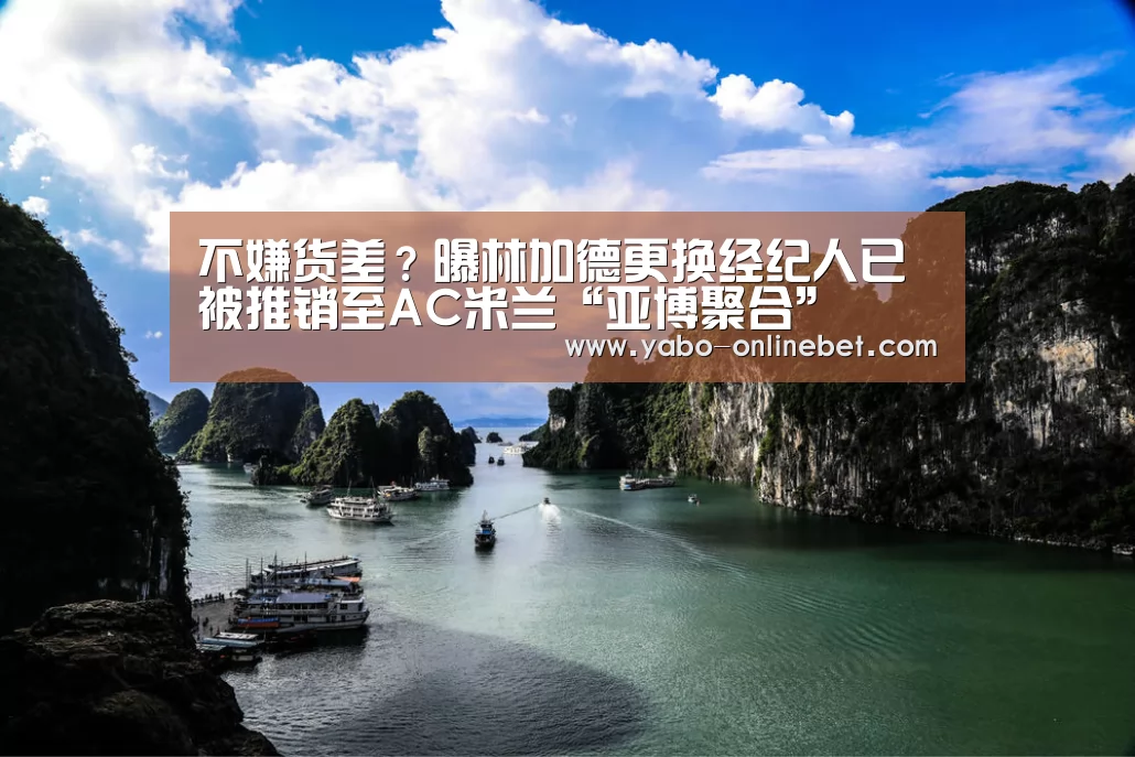 不嫌货差?曝林加德更换经纪人已被推销至AC米兰“亚博聚合”(图1) 亚博网站