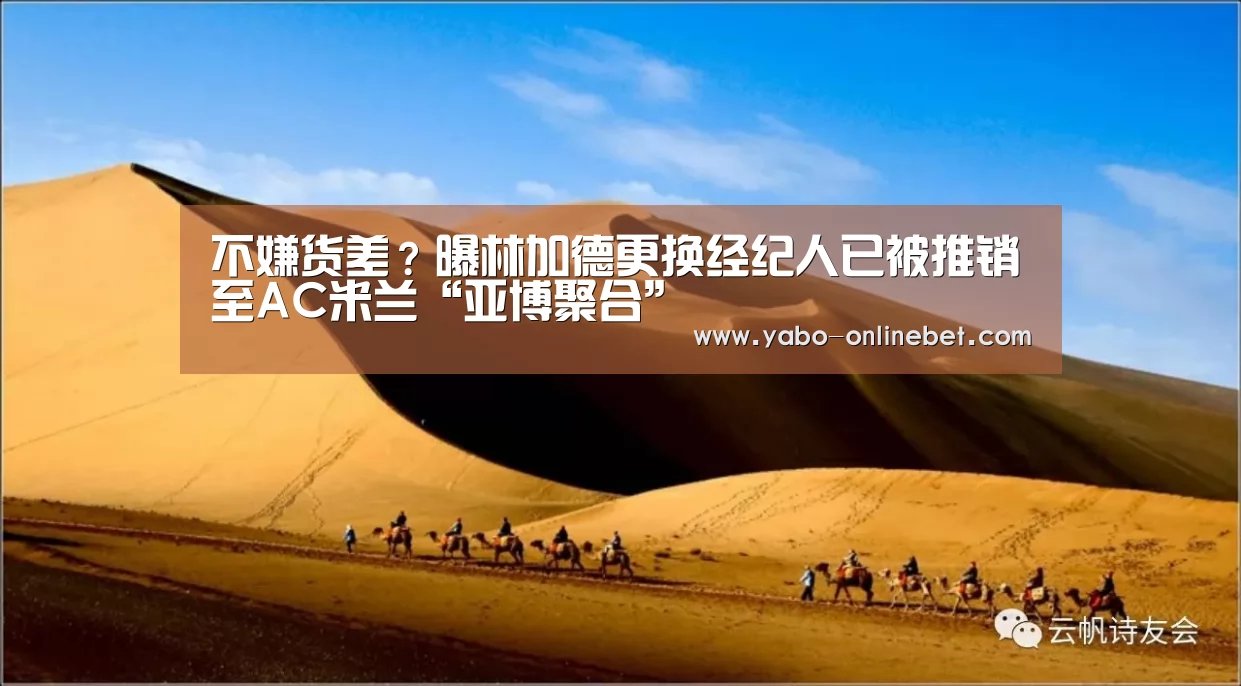 不嫌货差?曝林加德更换经纪人已被推销至AC米兰“亚博聚合”(图4) 亚博官网