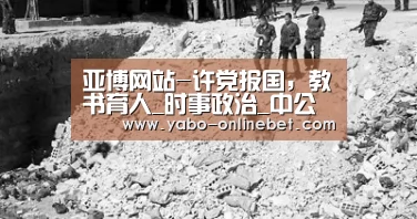 亚博网站-许党报国,教书育人_时事政治_中公教育网(图1) 亚博快讯
