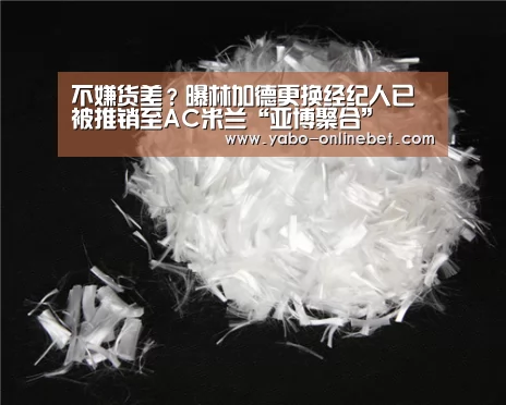 不嫌货差?曝林加德更换经纪人已被推销至AC米兰“亚博聚合”(图2) 亚博官网