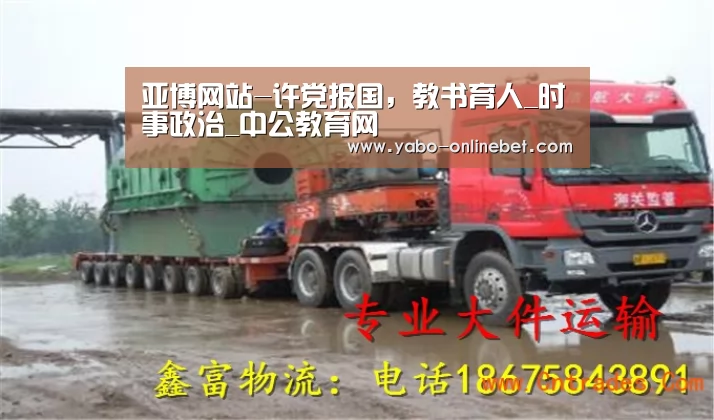 亚博网站-许党报国,教书育人_时事政治_中公教育网(图2) 亚博聚合
