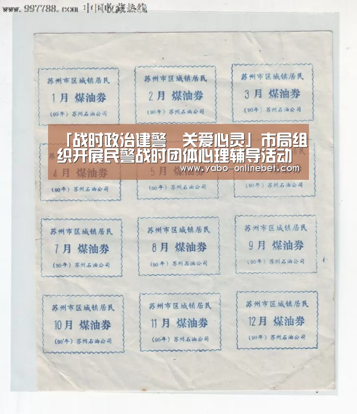 「战时政治建警•关爱心灵」市局组织开展民警战时团体心理辅导活动(附:心理援助热线)-亚博快讯(图1) 亚博官网