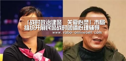 「战时政治建警•关爱心灵」市局组织开展民警战时团体心理辅导活动(附:心理援助热线)-亚博快讯(图2) 亚博快讯