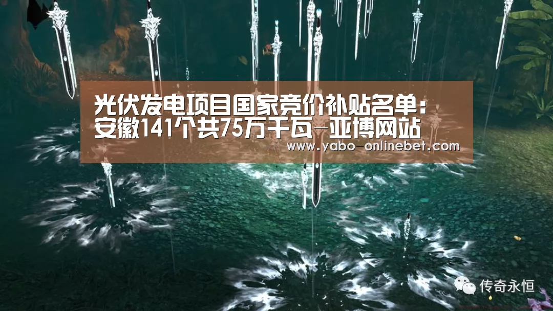 光伏发电项目国家竞价补贴名单:安徽141个共75万千瓦-亚博网站(图2) 亚博网站