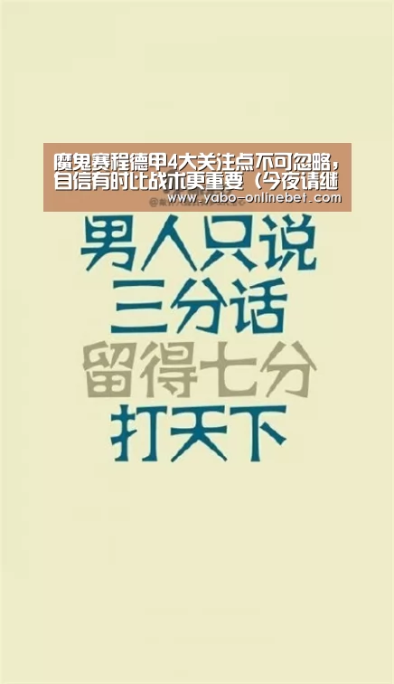 魔鬼赛程德甲4大关注点不可忽略,自信有时比战术更重要(今夜请继续关注赢家品球)“亚博官网”(图3) 亚博网站