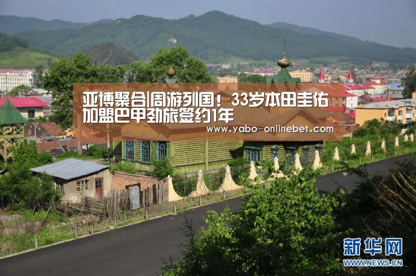 亚博聚合|周游列国!33岁本田圭佑加盟巴甲劲旅签约1年(图1) 亚博网站