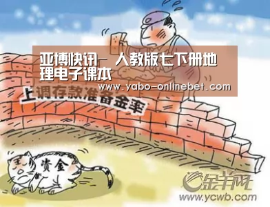 亚博快讯-
人教版七下册地理电子课本(图1) 亚博快讯