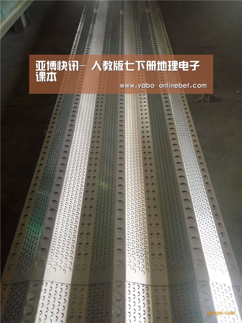 亚博快讯-
人教版七下册地理电子课本(图4) 亚博聚合