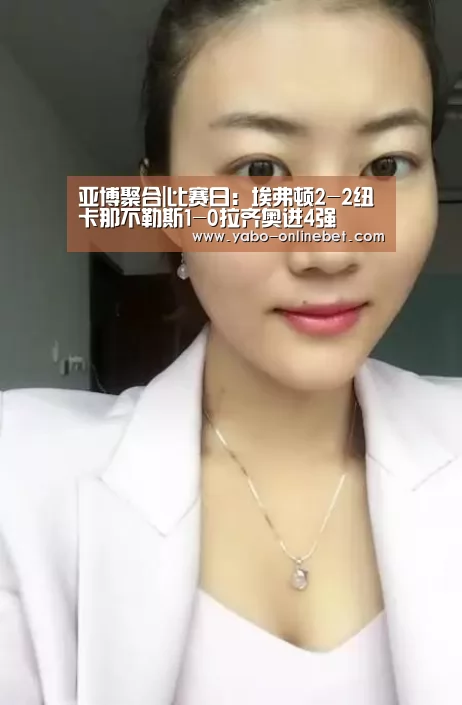 亚博聚合|比赛日:埃弗顿2-2纽卡那不勒斯1-0拉齐奥进4强(图3) 亚博快讯
