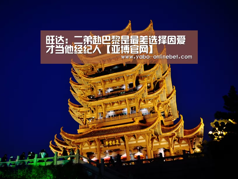 旺达:二弟赴巴黎是最差选择因爱才当他经纪人【亚博官网】(图1) 亚博聚合