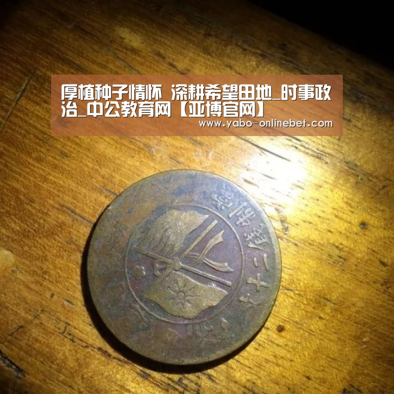 厚植种子情怀 深耕希望田地_时事政治_中公教育网【亚博官网】(图2) 亚博网站