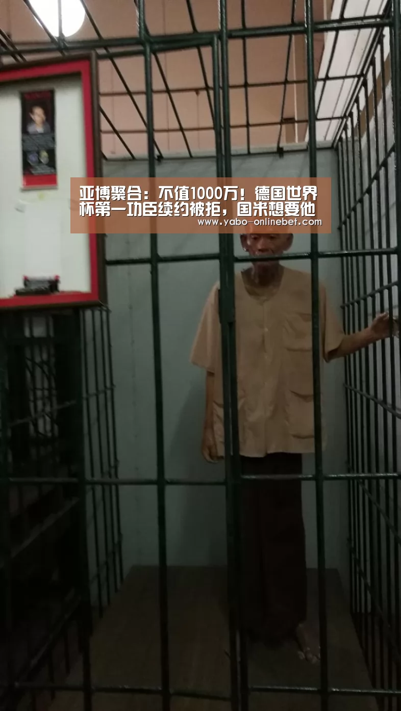 亚博聚合:不值1000万!德国世界杯第一功臣续约被拒,国米想要他只愿意免签(图1) 亚博官网
