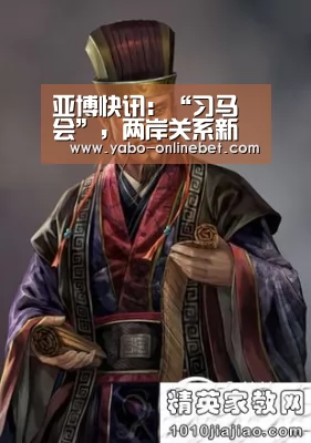亚博快讯:“习马会”,两岸关系新的里程碑_时事政治_中公教育网(图1) 亚博网站
