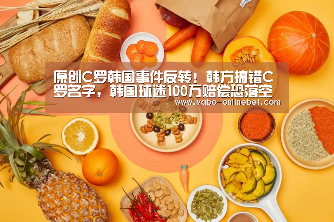 原创C罗韩国事件反转!韩方搞错C罗名字,韩国球迷100万赔偿恐落空【亚博官网】(图1) 亚博网站
