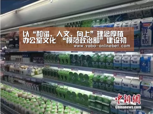 以“和谐、人文、向上”理念厚植办公室文化 “模范政治部”建设初见成效“亚博网站”(图1) 亚博快讯