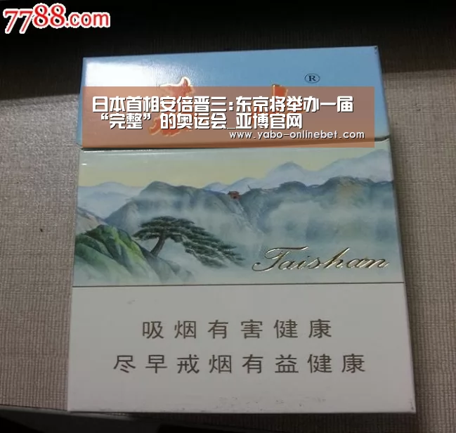 日本首相安倍晋三:东京将举办一届“完整”的奥运会_亚博官网(图1) 亚博网站