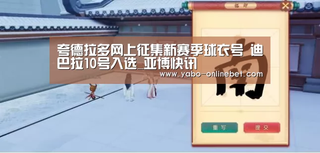 夸德拉多网上征集新赛季球衣号 迪巴拉10号入选_亚博快讯(图1) 亚博官网