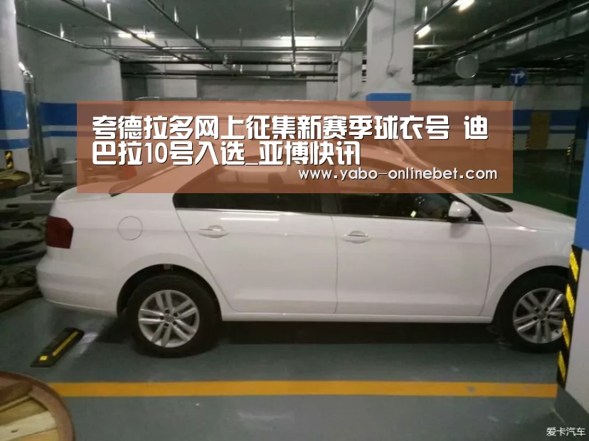 夸德拉多网上征集新赛季球衣号 迪巴拉10号入选_亚博快讯(图3) 亚博网站