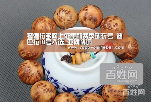 夸德拉多网上征集新赛季球衣号 迪巴拉10号入选_亚博快讯(图4) 亚博聚合