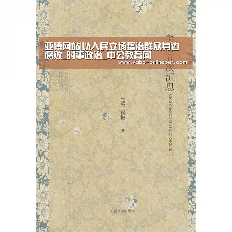 亚博网站|以人民立场整治群众身边腐败_时事政治_中公教育网(图1) 亚博网站