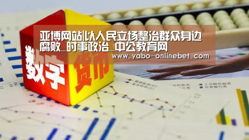 亚博网站|以人民立场整治群众身边腐败_时事政治_中公教育网(图2) 亚博聚合