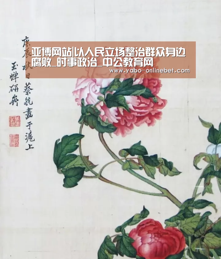 亚博网站|以人民立场整治群众身边腐败_时事政治_中公教育网(图3) 亚博聚合