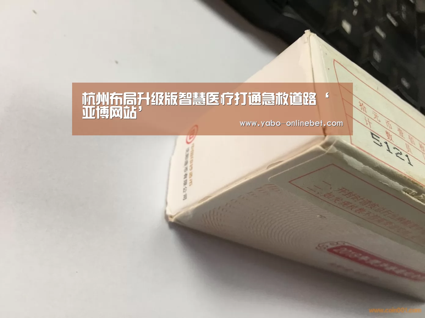 杭州布局升级版智慧医疗打通急救道路‘亚博网站’(图1) 亚博网站