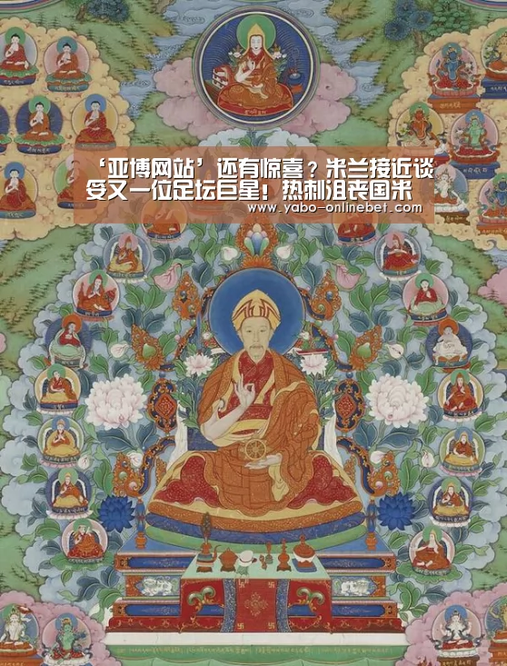 ‘亚博网站’还有惊喜?米兰接近谈妥又一位足坛巨星!热刺沮丧国米更伤心(图2) 亚博官网