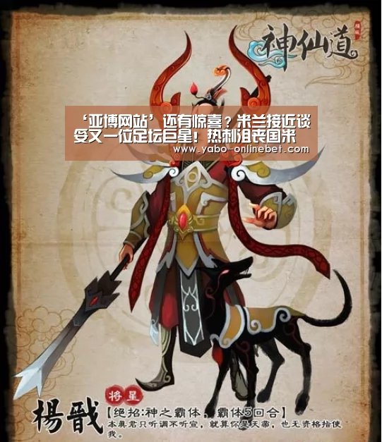 ‘亚博网站’还有惊喜?米兰接近谈妥又一位足坛巨星!热刺沮丧国米更伤心(图4) 亚博快讯