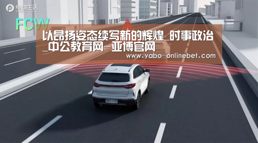 以昂扬姿态续写新的辉煌_时事政治_中公教育网-亚博官网(图1) 亚博官网