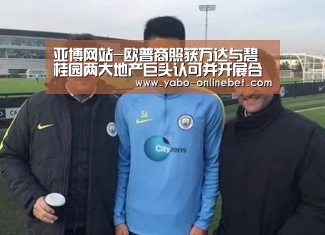 亚博网站-欧普商照获万达与碧桂园两大地产巨头认可并开展合作之旅(图3) 亚博官网