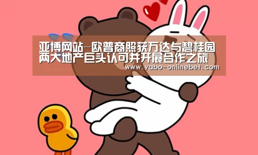 亚博网站-欧普商照获万达与碧桂园两大地产巨头认可并开展合作之旅(图1) 亚博网站