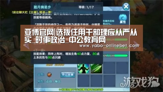 亚博官网|选拔任用干部理应从严从实_时事政治_中公教育网(图1) 亚博官网