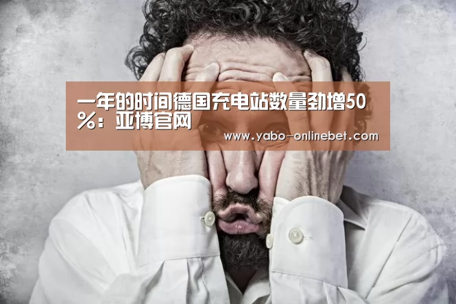 一年的时间德国充电站数量劲增50%:亚博官网(图3) 亚博聚合