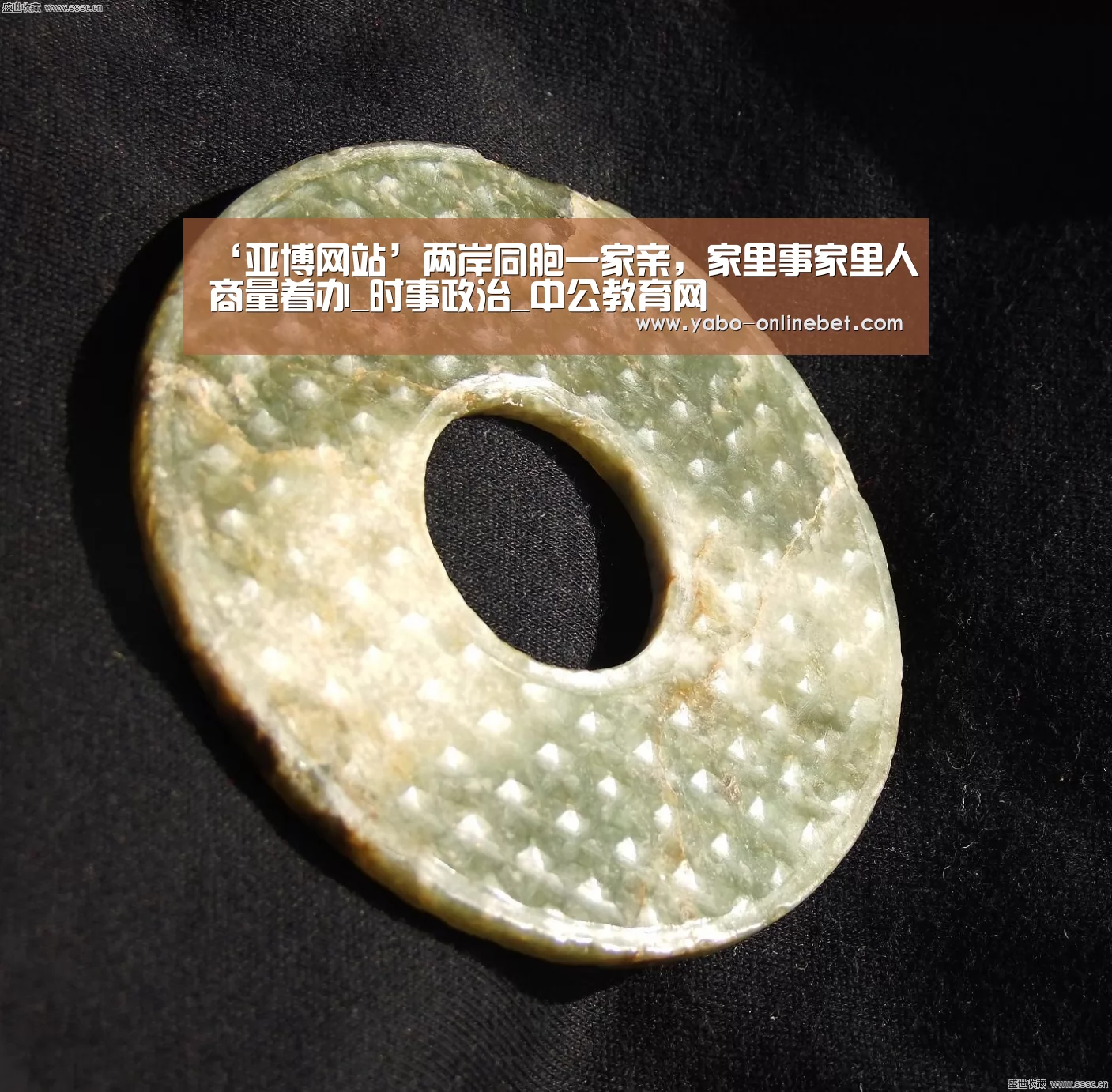 ‘亚博网站’两岸同胞一家亲,家里事家里人商量着办_时事政治_中公教育网(图1) 亚博聚合