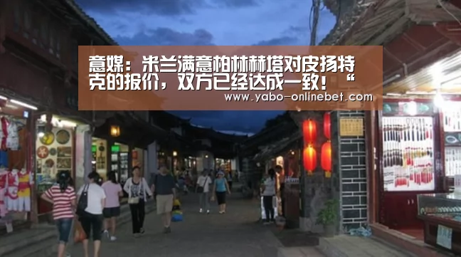 意媒:米兰满意柏林赫塔对皮扬特克的报价,双方已经达成一致!“亚博官网”(图1) 亚博官网