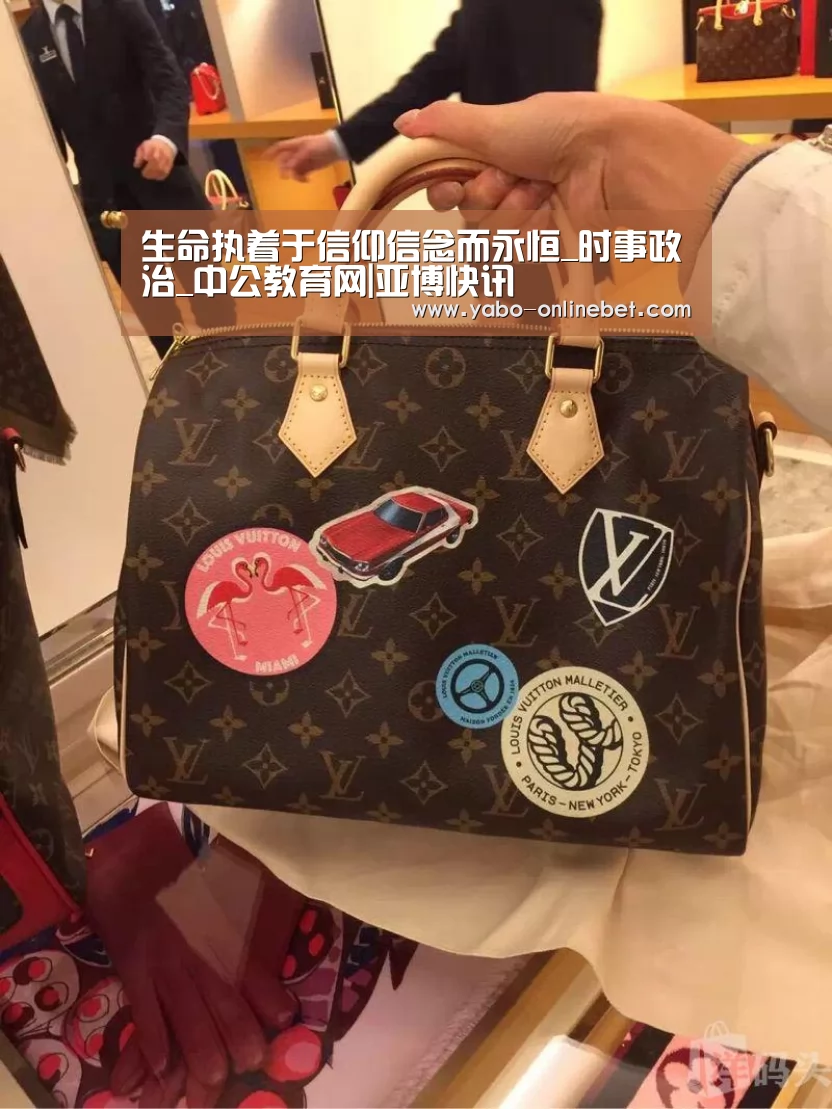 生命执着于信仰信念而永恒_时事政治_中公教育网|亚博快讯(图1) 亚博网站