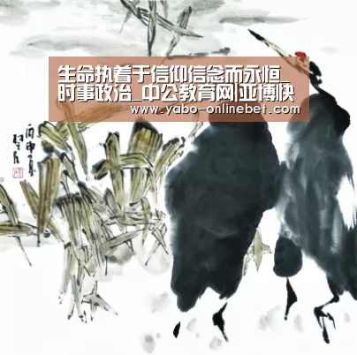 生命执着于信仰信念而永恒_时事政治_中公教育网|亚博快讯(图4) 亚博快讯