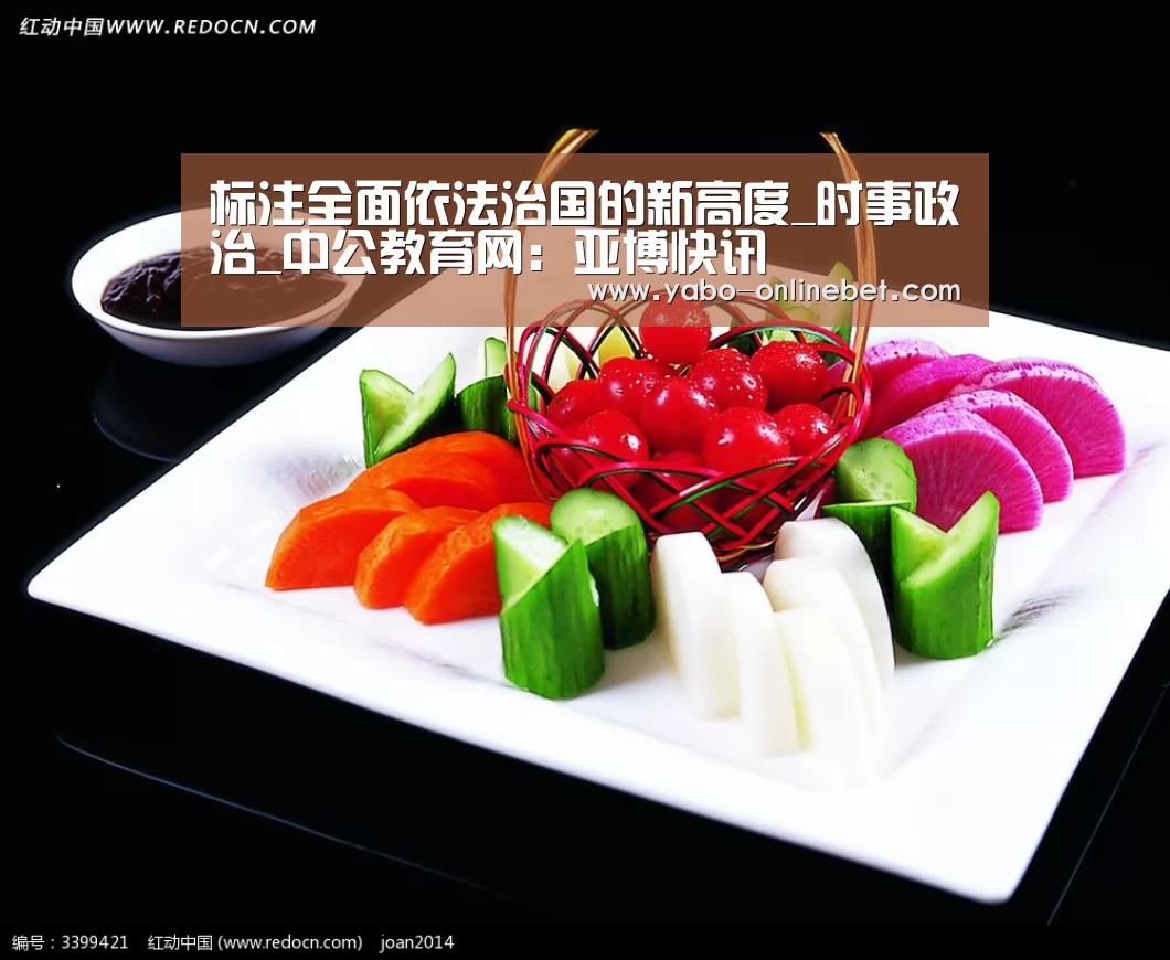 标注全面依法治国的新高度_时事政治_中公教育网:亚博快讯(图1) 亚博聚合