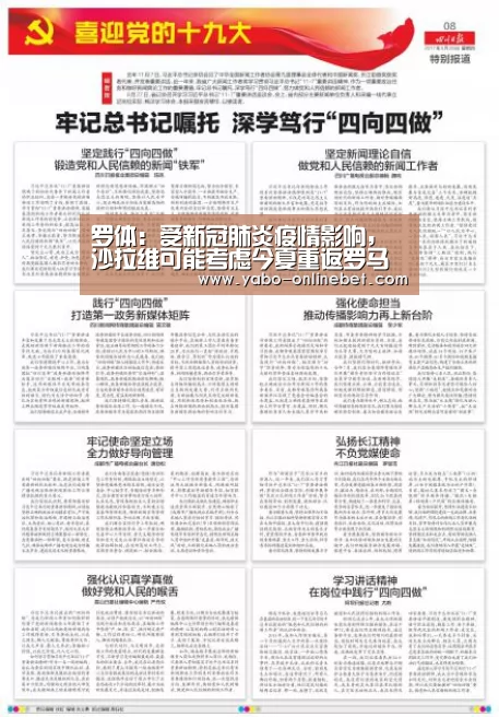罗体:受新冠肺炎疫情影响,沙拉维可能考虑今夏重返罗马“亚博快讯”(图4) 亚博官网