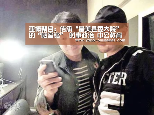 亚博聚合:传承“最美县委大院”的“陋室铭”_时事政治_中公教育网(图2) 亚博网站