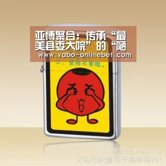亚博聚合:传承“最美县委大院”的“陋室铭”_时事政治_中公教育网(图1) 亚博聚合