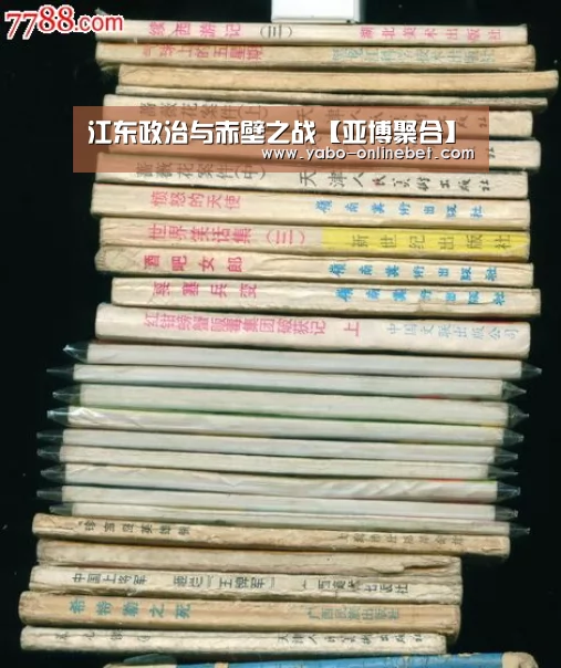 江东政治与赤壁之战【亚博聚合】(图3) 亚博快讯