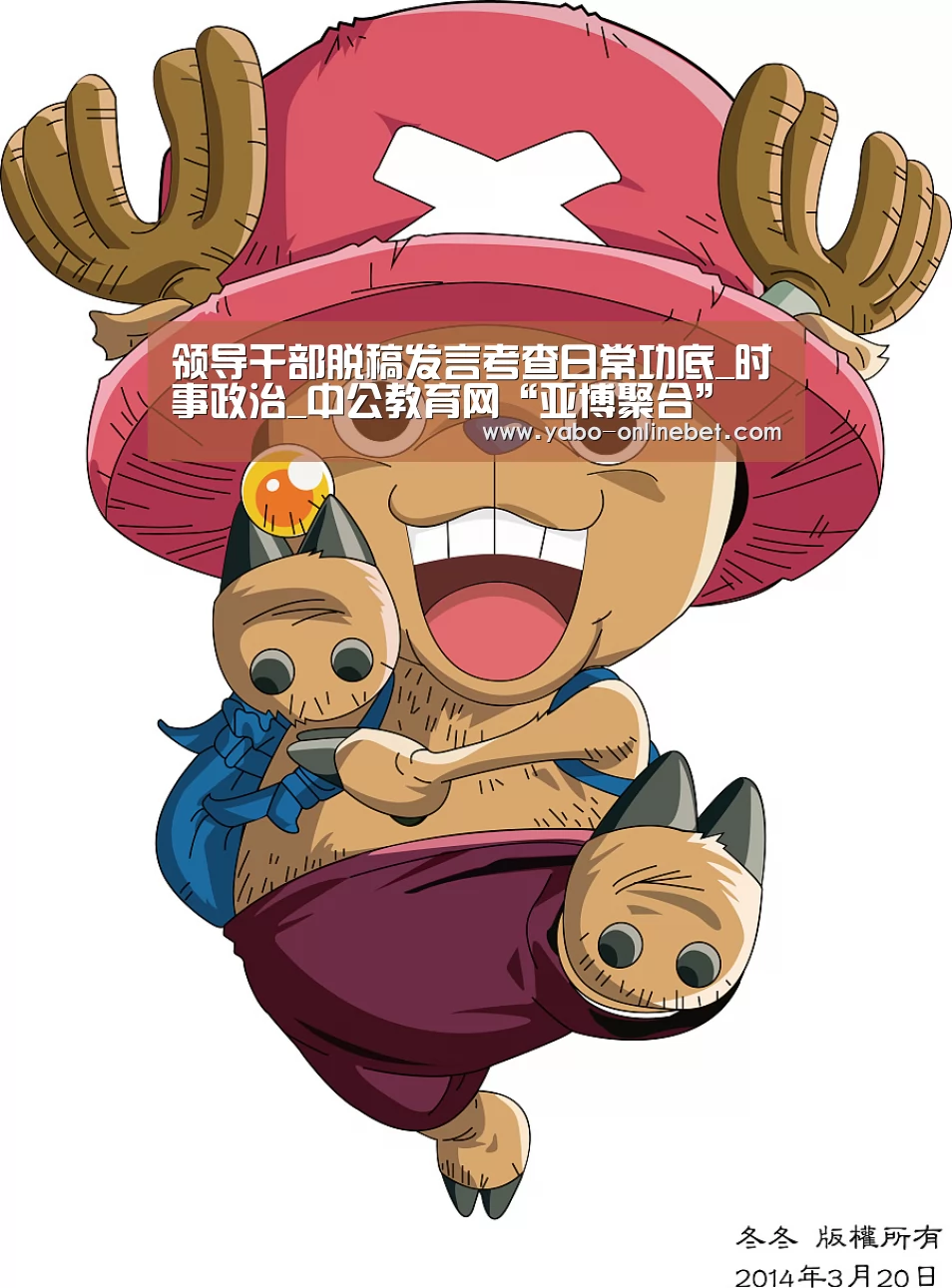 领导干部脱稿发言考查日常功底_时事政治_中公教育网“亚博聚合”(图2) 亚博聚合