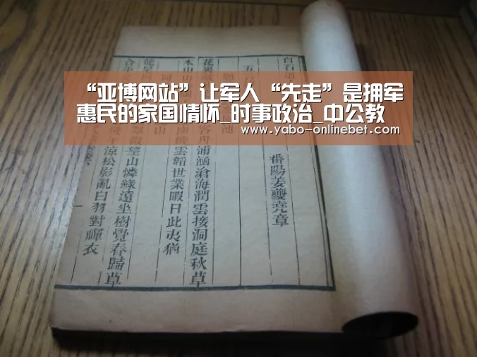 “亚博网站”让军人“先走”是拥军惠民的家国情怀_时事政治_中公教育网(图3) 亚博聚合